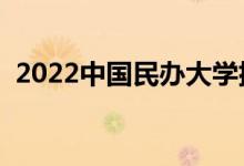 2022中國(guó)民辦大學(xué)排名（最新高校排行榜）