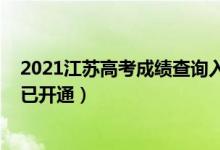 2021江蘇高考成績查詢?nèi)肟冢?021江蘇高考成績查詢?nèi)肟谝验_通）