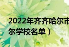 2022年齊齊哈爾市大學有哪些（最新齊齊哈爾學校名單）