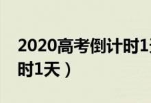 2020高考倒計時1天的圖片（2020高考倒計時1天）