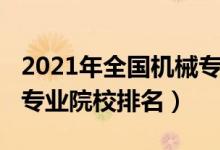 2021年全國(guó)機(jī)械專業(yè)大學(xué)排名（2022機(jī)械類專業(yè)院校排名）