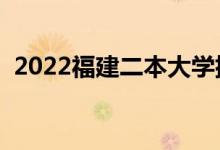 2022福建二本大學(xué)排名（二本院校有哪些）