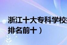 浙江十大專科學(xué)校排名2022（高職高專院校排名前十）