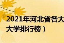 2021年河北省各大學(xué)排名（2021河北省三本大學(xué)排行榜）