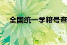 全國統(tǒng)一學籍號查詢網（官方入口在哪）