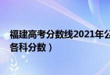 福建高考分數線2021年公布總分（2022年福建高考總分及各科分數）