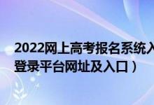 2022網(wǎng)上高考報(bào)名系統(tǒng)入口（2022年各省市高考報(bào)名系統(tǒng)登錄平臺(tái)網(wǎng)址及入口）