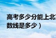 高考多少分能上北京城市學(xué)院（2021錄取分數(shù)線是多少）