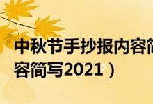 中秋節(jié)手抄報(bào)內(nèi)容簡寫英語（中秋節(jié)手抄報(bào)內(nèi)容簡寫2021）