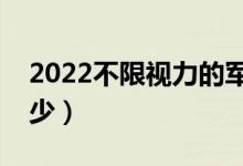 2022不限視力的軍校及專業(yè)（分?jǐn)?shù)線一般多少）