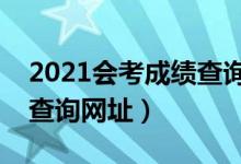 2021會考成績查詢?nèi)肟冢▽W(xué)業(yè)水平考試成績查詢網(wǎng)址）