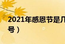 2021年感恩節(jié)是幾月幾日（今年感恩節(jié)是幾號(hào)）