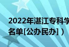 2022年湛江?？茖W校有哪些（最新高職院校名單[公辦民辦]）