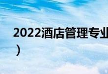 2022酒店管理專業(yè)大學(xué)排名（哪個(gè)大學(xué)最好）