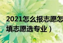 2021怎么報(bào)志愿怎么選專業(yè)（2021高考如何填志愿選專業(yè)）