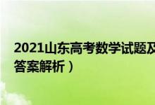 2021山東高考數(shù)學(xué)試題及答案（2021山東高考數(shù)學(xué)試題及答案解析）