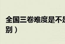 全國(guó)三卷難度是不是最低的（全國(guó)一二三卷區(qū)別）