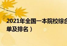 2021年全國一本院校綜合排名榜單（2022全國一本院校名單及排名）