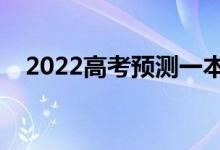 2022高考預(yù)測一本線（大概分數(shù)是多少）