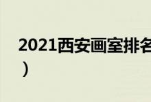 2021西安畫室排名前十位（哪個畫室比較好）