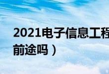 2021電子信息工程專業(yè)就業(yè)前景怎么樣（有前途嗎）