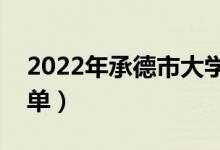 2022年承德市大學(xué)有哪些（最新承德學(xué)校名單）