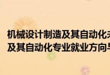 機械設計制造及其自動化未來就業(yè)方向（2022機械設計制造及其自動化專業(yè)就業(yè)方向與就業(yè)前景）