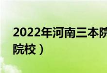 2022年河南三本院校排名（有哪些好的三本院校）