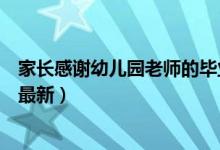 家長感謝幼兒園老師的畢業(yè)感言（家長感謝幼兒園老師的話最新）