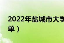 2022年鹽城市大學(xué)有哪些（最新鹽城學(xué)校名單）