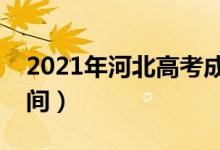 2021年河北高考成績什么時候出來（公布時間）