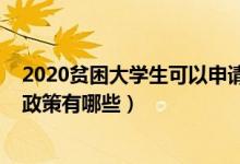 2020貧困大學(xué)生可以申請哪些補助（2020大學(xué)生貧困資助政策有哪些）