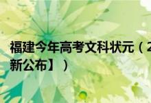 福建今年高考文科狀元（2018年福建高考文科理科狀元【最新公布】）