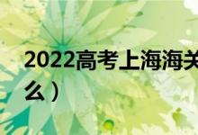 2022高考上海海關學院就業(yè)去向（畢業(yè)干什么）