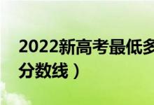 2022新高考最低多少分能上本科（預(yù)計(jì)本科分?jǐn)?shù)線）