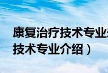 康復(fù)治療技術(shù)專業(yè)未來計(jì)劃（2022康復(fù)治療技術(shù)專業(yè)介紹）