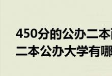 450分的公辦二本西安（2022西安400分的二本公辦大學(xué)有哪些）