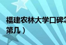 福建農林大學口碑怎么樣好就業(yè)嗎（全國排名第幾）