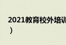 2021教育校外培訓(xùn)停止通知（具體怎么回事）