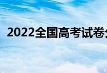 2022全國高考試卷分幾類（分別都是什么）