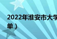 2022年淮安市大學(xué)有哪些（最新淮安學(xué)校名單）