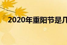 2020年重陽節(jié)是幾月幾號（來歷是什么）