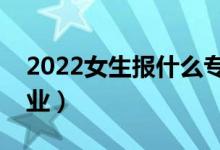 2022女生報(bào)什么專業(yè)前景好（最有前途的專業(yè)）