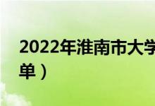 2022年淮南市大學(xué)有哪些（最新淮南學(xué)校名單）