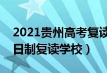 2021貴州高考復(fù)讀學(xué)校排名（最好的高三全日制復(fù)讀學(xué)校）