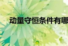 動量守恒條件有哪些（適用范圍是什么）