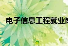 電子信息工程就業(yè)崗位（就業(yè)方向有哪些）