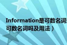 Information是可數(shù)名詞還是不可數(shù)名詞（information是可數(shù)名詞嗎及用法）