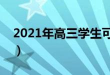 2021年高三學(xué)生可以復(fù)讀嗎（需要注意什么）