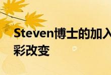 Steven博士的加入將給朝陽凱文帶來哪些精彩改變